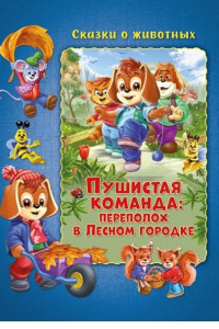 Книга Сказки о животных. Пушистая команда: Переполох в Лесном городке Развивающая книга