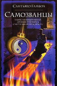 Книга Самозванцы