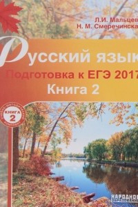 Книга Русский язык. Подготовка к ЕГЭ 2017. В 2 книгах. Книга 2