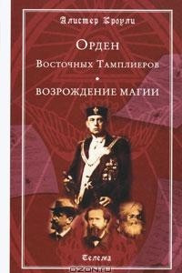 Книга Орден Восточных Тамплиеров. Возрождение магии