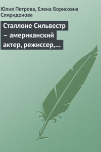 Книга Сталлоне Cильвестр – американский актер, режиссер, сценарист, продюсер