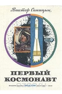Книга Первый космонавт