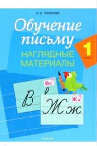 Книга Обучение письму. 1 класс. Наглядные материалы