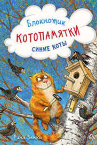 Книга Блокнотик Котопамятки. Синие коты