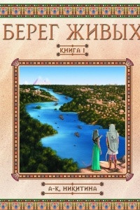 Книга Берег Живых. Книга I. Наследники Императора