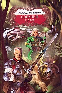 Книга Собачий Глаз