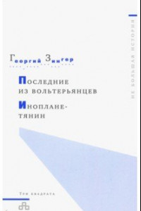 Книга Последний из вольтерьянцев. Инопланетянин