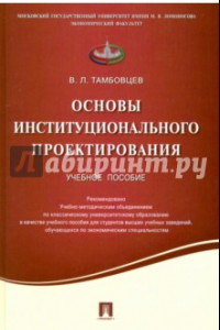 Книга Основы институционального проектирования. Учебное пособие