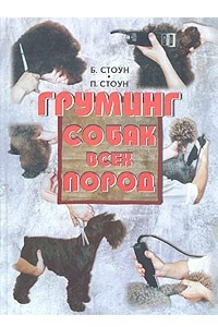 Книга Груминг собак всех пород