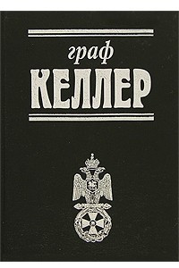 Книга Граф Келлер