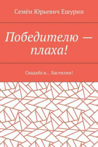 Книга Победителю – плаха! Свадьба в… Бастилии!