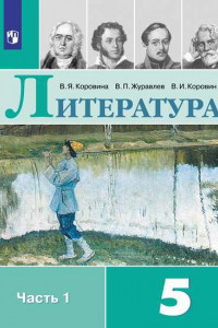 Книга Литература 5 кл. Учеб.-хрест. в 2-х ч. Ч.1 КоровинаФП2019