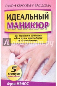 Книга Идеальный маникюр