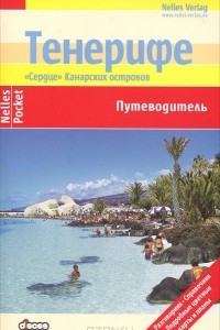 Книга Тенерифе. Путеводитель