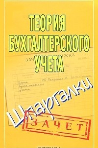 Книга Теория бухгалтерского учета. Шпаргалки