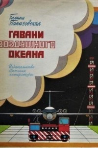 Книга Гавани воздушного океана