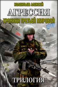 Книга Трилогия. Агрессия. Хроники Третьей Мировой