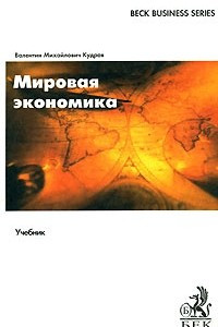 Книга Мировая экономика