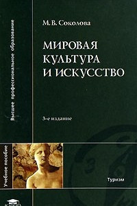 Книга Мировая культура и искусство