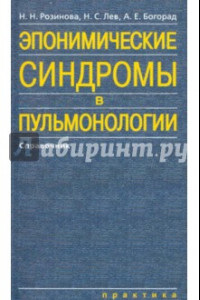 Книга Эпонимические синдромы в пульмонологии. Справочник