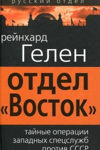 Книга Отдел ?Восток?. Тайные операции западных спецслужб против СССР