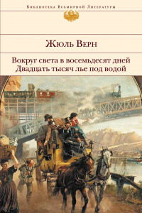 Книга Вокруг света в восемьдесят дней. Двадцать тысяч лье под водой