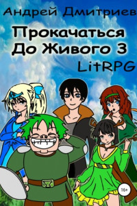 Книга Прокачаться до Живого – 3