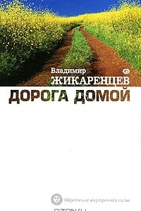 Книга Дорога Домой