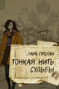 Книга Тонкая нить судьбы