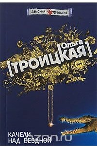 Книга Качели над бездной