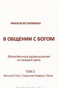 Книга В общении с Богом. Молитвенные размышления на каждый день. Том 2. Великий пост, Страстная неделя, Пасха