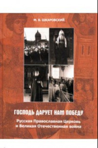 Книга «Господь дарует нам победу». Русская Православная Церковь и Великая Отечественная война