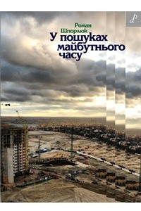 Книга У пошуках майбутнього часу