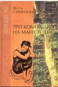 Книга Три комнаты на Манхэттене. Стриптиз