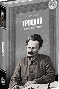 Книга Троцкий. Мифы и легенды