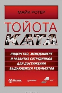 Книга Тойота Ката. Лидерство, менеджмент и развитие сотрудников для достижения выдающихся результатов