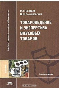 Книга Товароведение и экспертиза вкусовых товаров