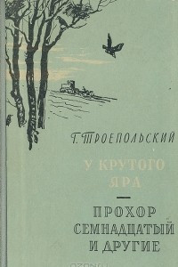 Книга У Крутого яра. Прохор семнадцатый и другие