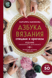 Книга Азбука вязания. Издание обновленное и дополненное (новое оформление)