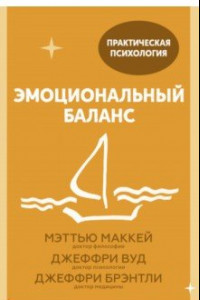 Книга Эмоциональный баланс. 12 навыков, которые помогут обрести гармонию