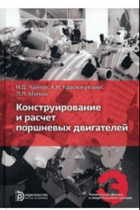 Книга Конструирование и расчет поршневых двигателей