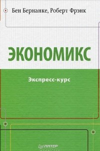 Книга Экономикс. Экспресс-курс