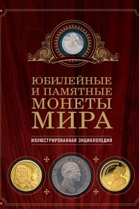 Книга Юбилейные и памятные монеты мира
