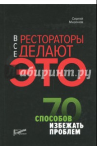 Книга Все рестораторы делают это. 70 способов избежать проблем