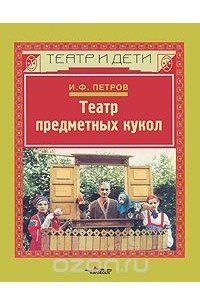 Книга Театр предметных кукол