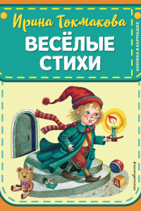 Книга Веселые стихи (ил. М. Литвиновой, Я. Хоревой)