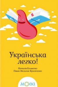 Книга Українська легко!