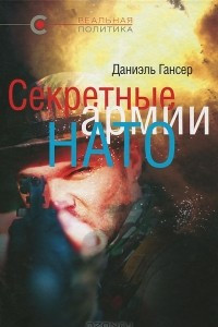 Книга Секретные армии НАТО