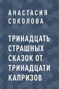 Книга Тринадцать страшных сказок от тринадцати капризов