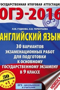 Книга ОГЭ-2016. Английский язык. 9 класс. 30 вариантов экзаменационных работ для подготовки к ОГЭ